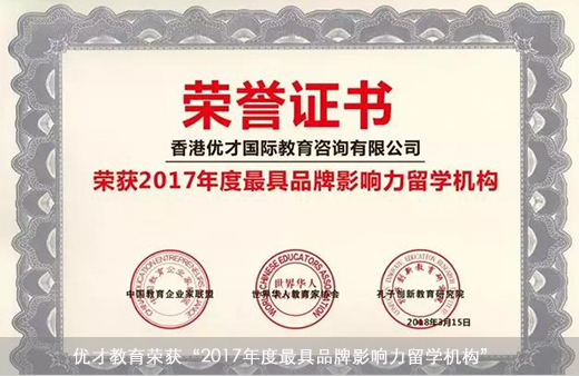 优才教育荣获“2017年度最具品牌影响力留学机构”