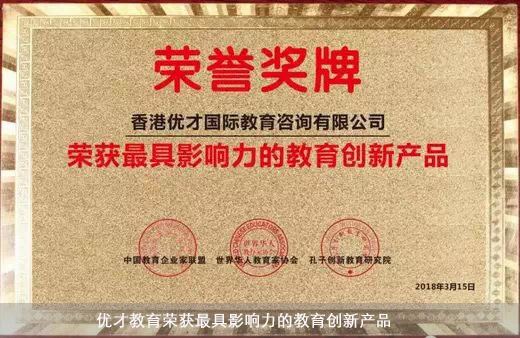 优才教育荣获最具影响力的教育创新产品