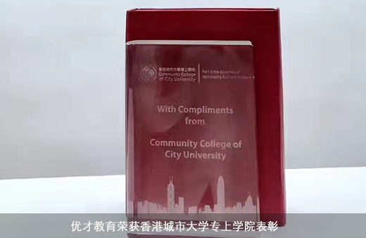 优才教育荣获香港城市大学专上学院表彰