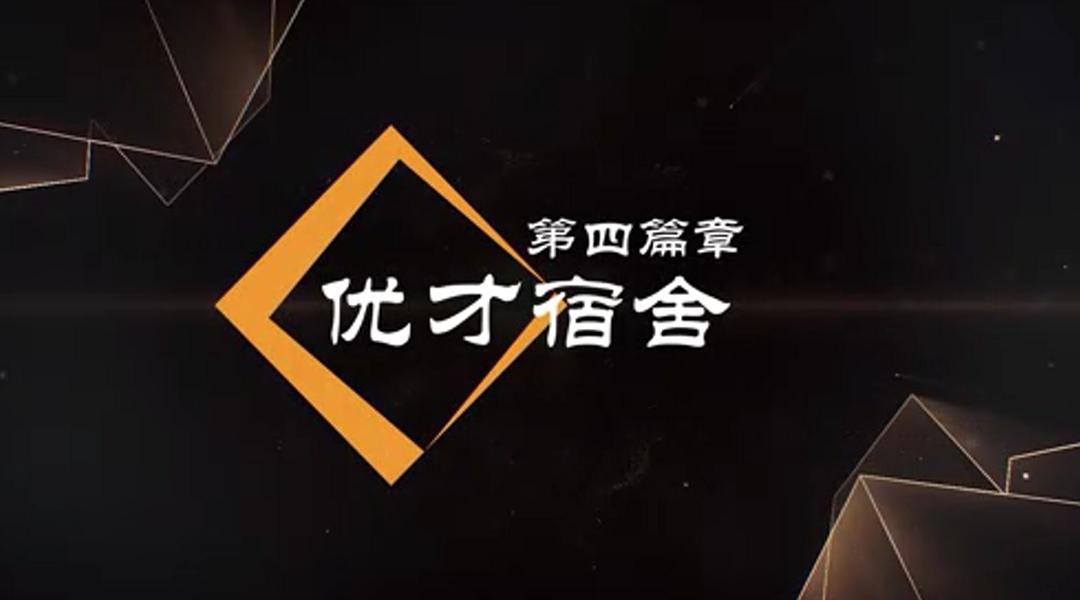 优才宿舍